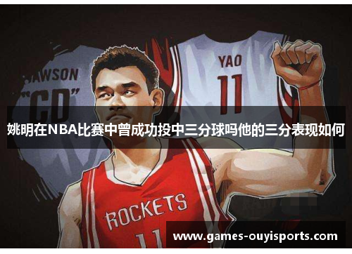 姚明在NBA比赛中曾成功投中三分球吗他的三分表现如何