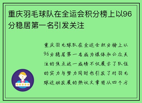 重庆羽毛球队在全运会积分榜上以96分稳居第一名引发关注