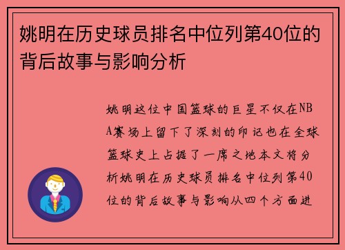 姚明在历史球员排名中位列第40位的背后故事与影响分析