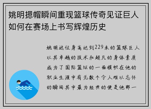 姚明摁帽瞬间重现篮球传奇见证巨人如何在赛场上书写辉煌历史