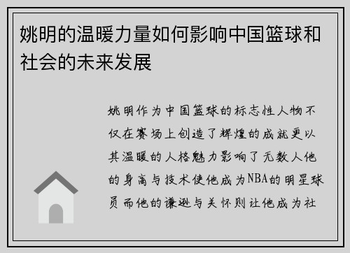 姚明的温暖力量如何影响中国篮球和社会的未来发展