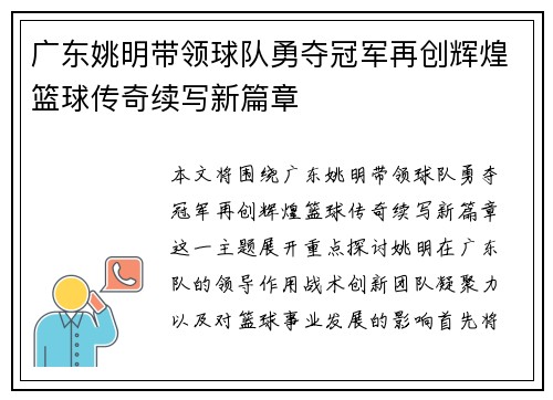 广东姚明带领球队勇夺冠军再创辉煌篮球传奇续写新篇章