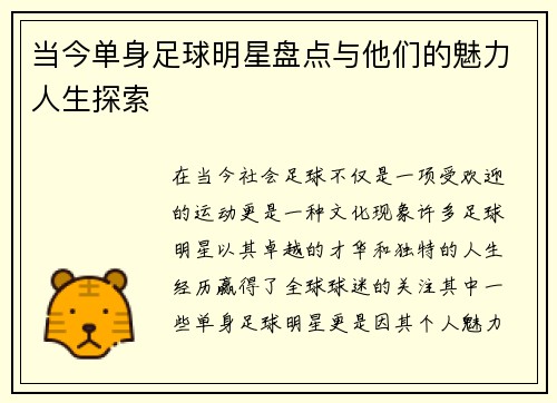 当今单身足球明星盘点与他们的魅力人生探索