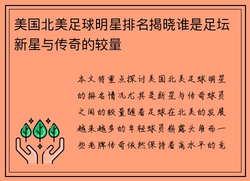 美国北美足球明星排名揭晓谁是足坛新星与传奇的较量