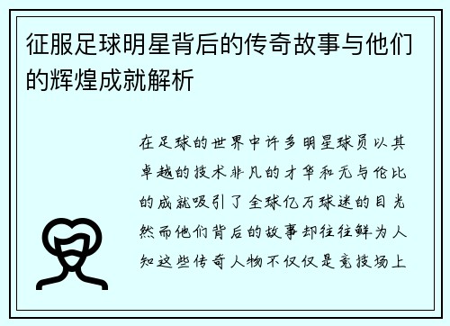 征服足球明星背后的传奇故事与他们的辉煌成就解析