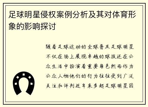足球明星侵权案例分析及其对体育形象的影响探讨