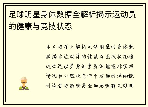 足球明星身体数据全解析揭示运动员的健康与竞技状态