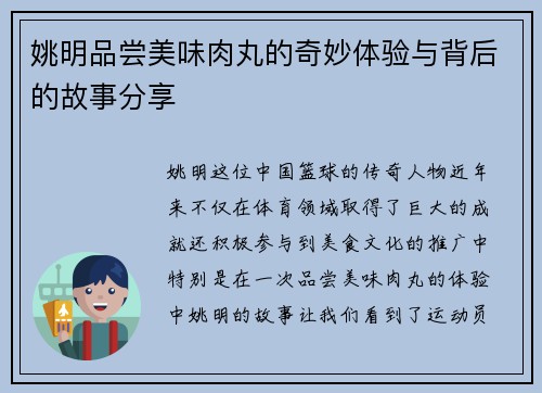 姚明品尝美味肉丸的奇妙体验与背后的故事分享