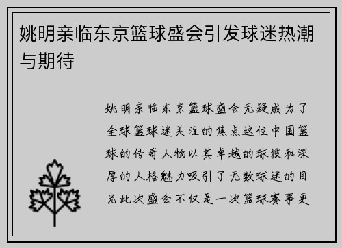 姚明亲临东京篮球盛会引发球迷热潮与期待