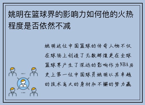 姚明在篮球界的影响力如何他的火热程度是否依然不减