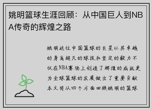 姚明篮球生涯回顾：从中国巨人到NBA传奇的辉煌之路