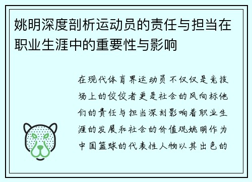 姚明深度剖析运动员的责任与担当在职业生涯中的重要性与影响