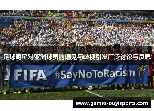 足球明星对亚洲球员的偏见与歧视引发广泛讨论与反思