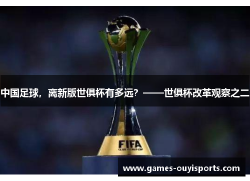 中国足球，离新版世俱杯有多远？——世俱杯改革观察之二