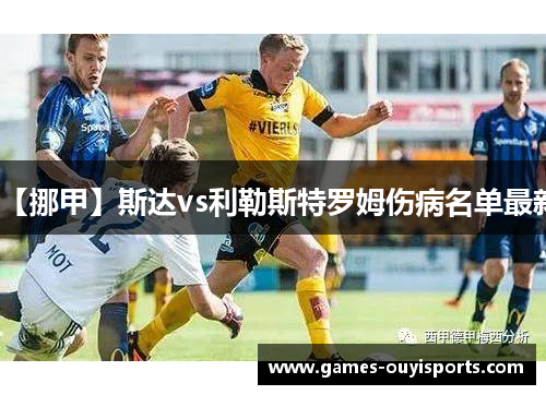 【挪甲】斯达vs利勒斯特罗姆伤病名单最新