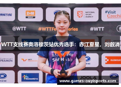 WTT支线赛奥洛穆茨站优秀选手：赤江夏星，刘叡潾